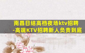安徽KTV招聘